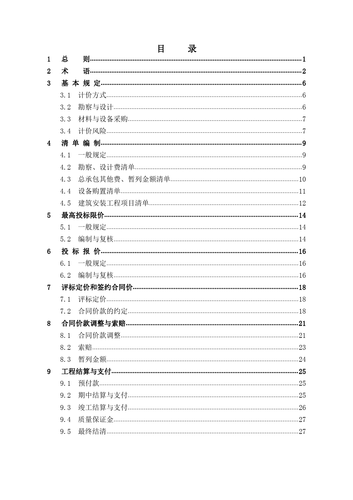 《房屋建筑和市政基礎(chǔ)設(shè)施項(xiàng)目工程總承包計(jì)價(jià)計(jì)量規(guī)范（征求意見稿）》解讀與展望